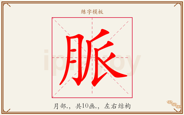 脈字图文介绍