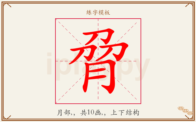 脋字图文介绍