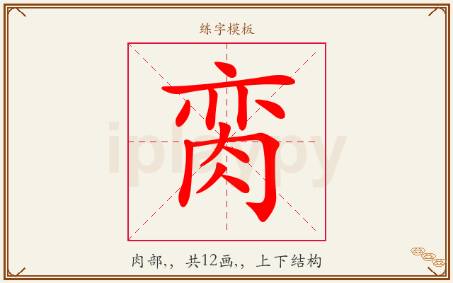 脔字图文介绍