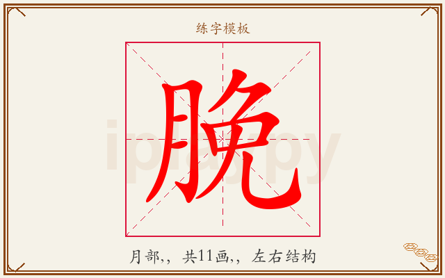 脕字图文介绍