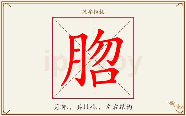 脗字图文介绍