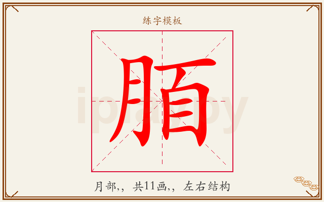 脜字图文介绍