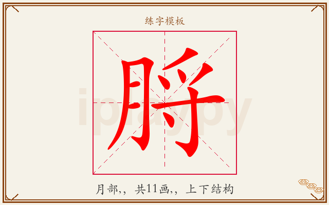 脟字图文介绍