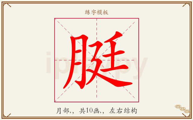 脡字图文介绍