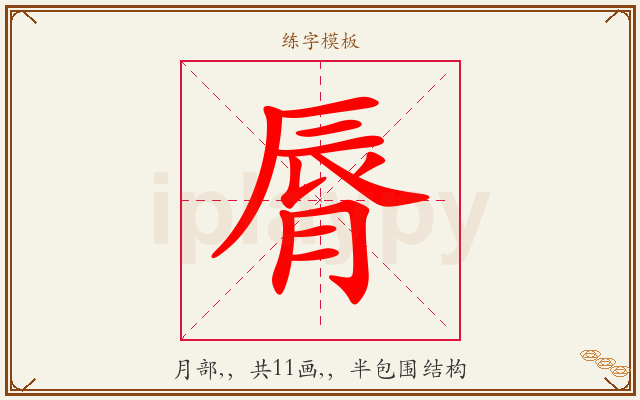 脣字图文介绍