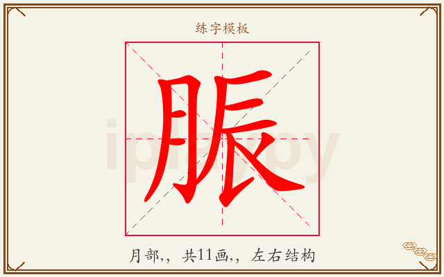 脤字图文介绍