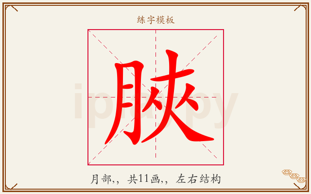 脥字图文介绍