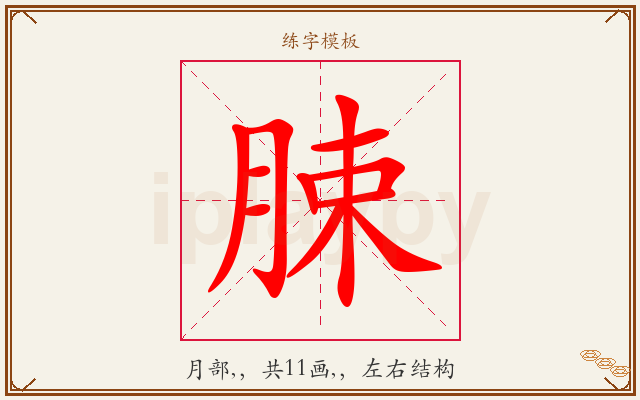 脨字图文介绍