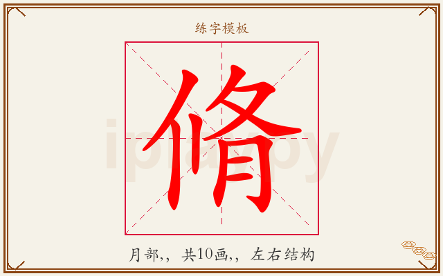 脩字图文介绍