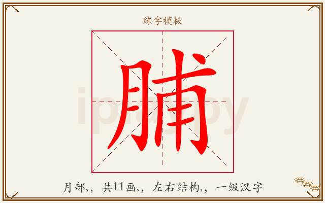 脯字图文介绍