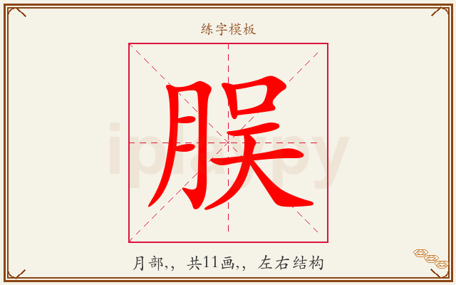 脵字图文介绍