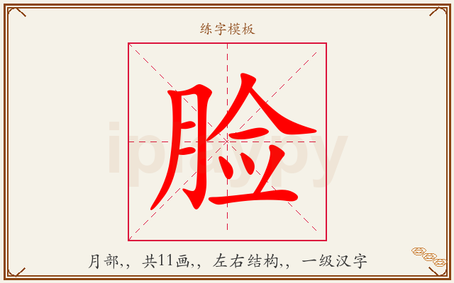 脸字图文介绍