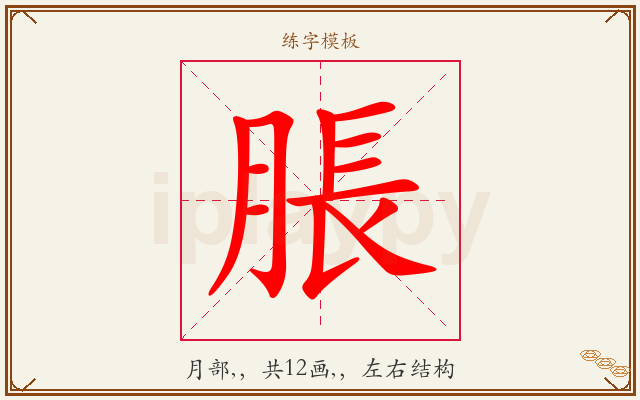 脹字图文介绍