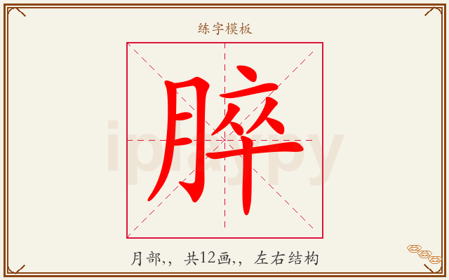 脺字图文介绍