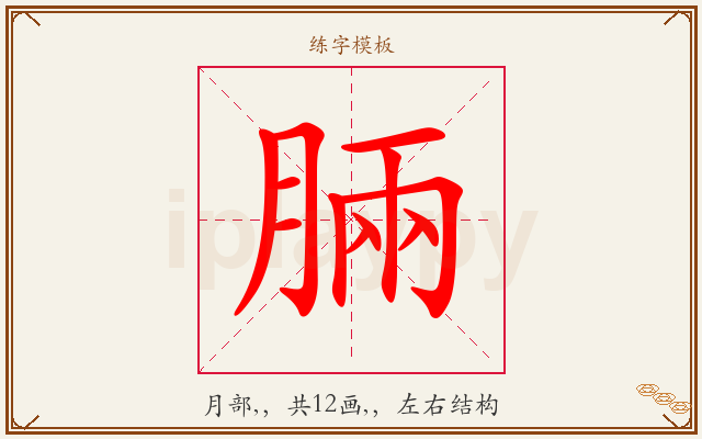 脼字图文介绍