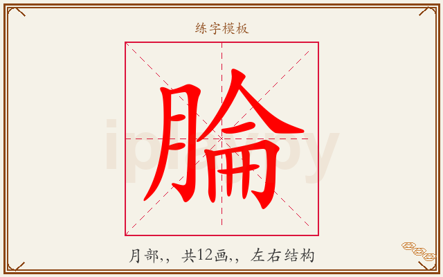 腀字图文介绍