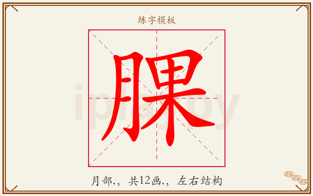 腂字图文介绍