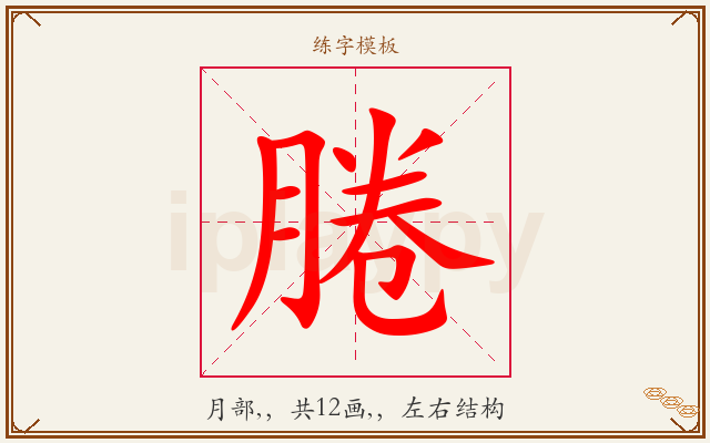 腃字图文介绍