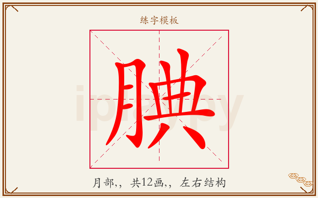 腆字图文介绍