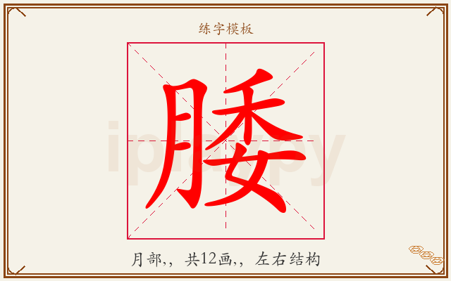 腇字图文介绍