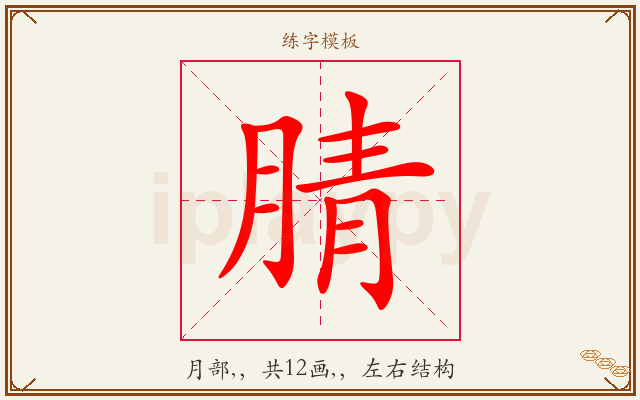 腈字图文介绍