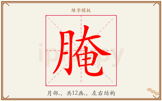 腌字图文介绍