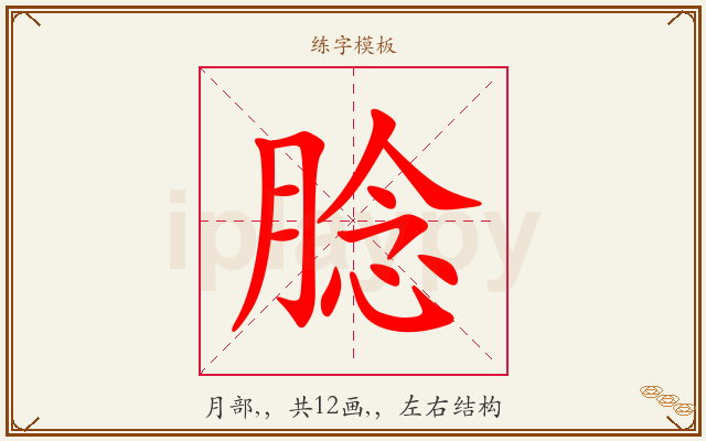 腍字图文介绍