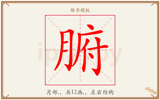 腑字图文介绍