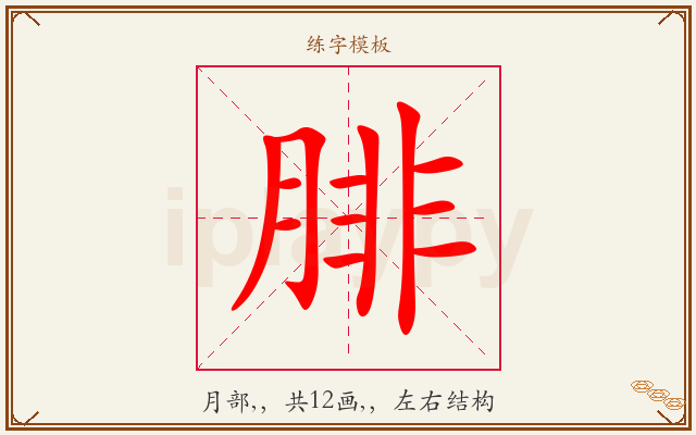 腓字图文介绍