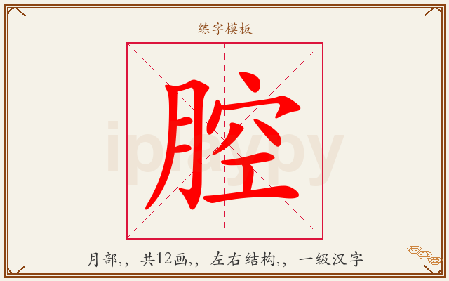 腔字图文介绍