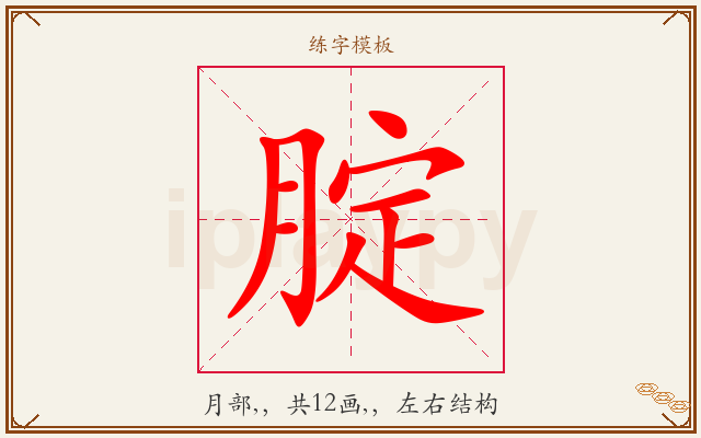 腚字图文介绍