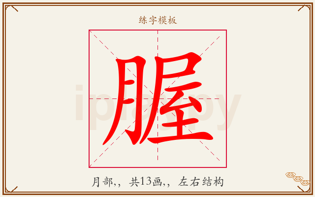 腛字图文介绍