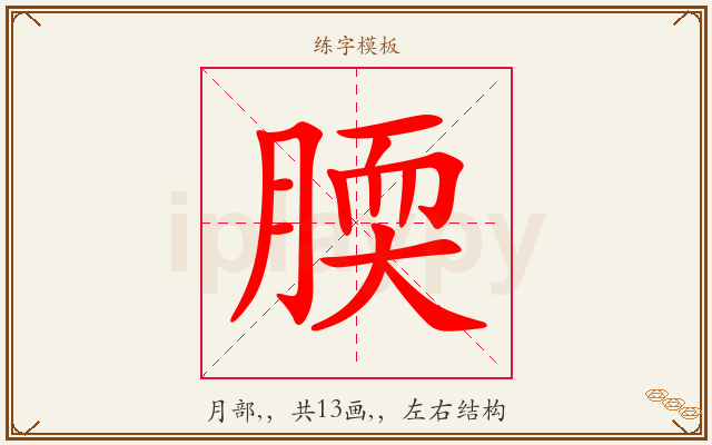 腝字图文介绍