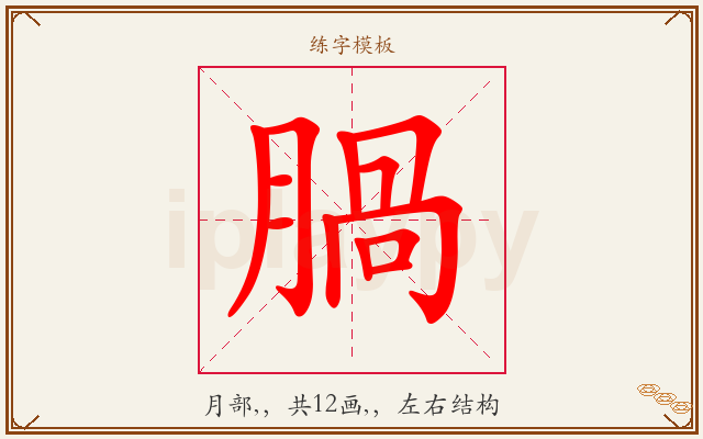 腡字图文介绍