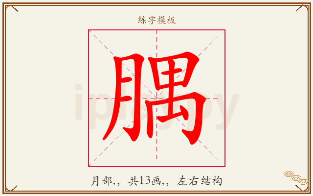腢字图文介绍