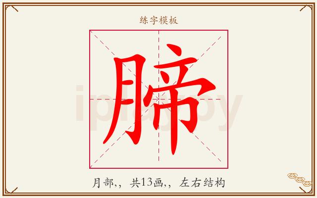 腣字图文介绍