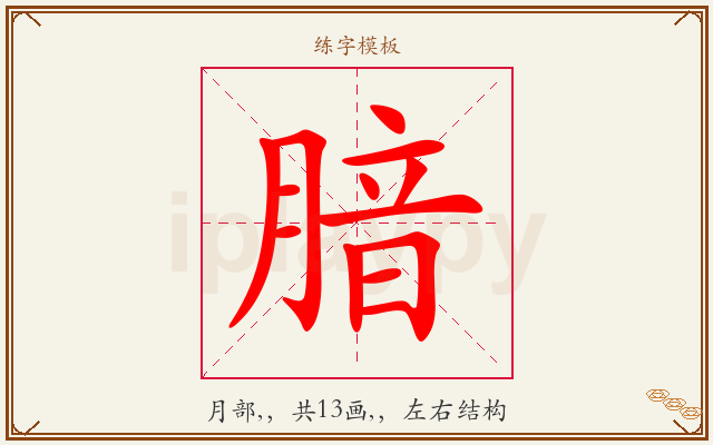 腤字图文介绍