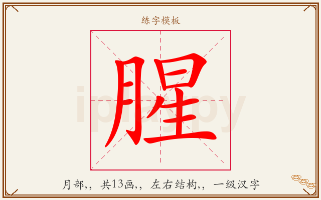 腥字图文介绍