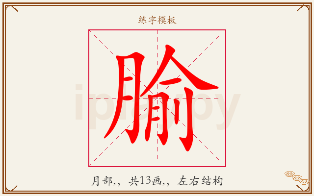 腧字图文介绍