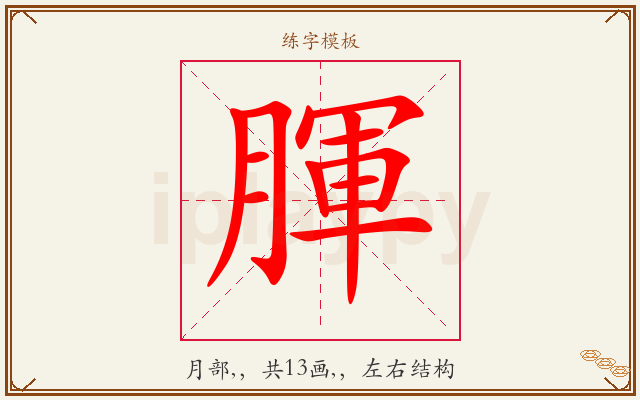 腪字图文介绍