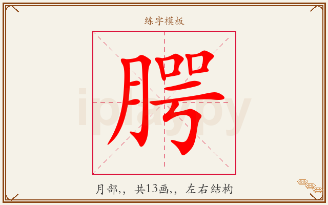 腭字图文介绍