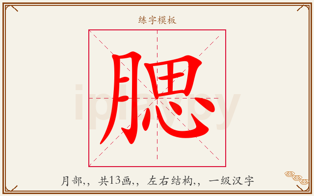 腮字图文介绍