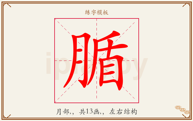 腯字图文介绍