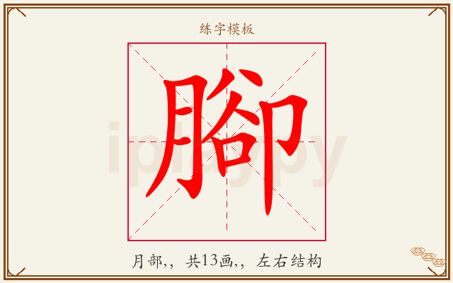 腳字图文介绍