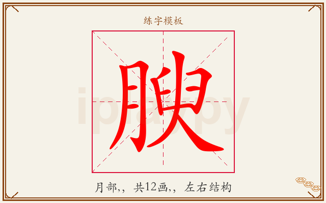 腴字图文介绍