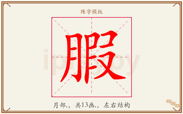腵字图文介绍