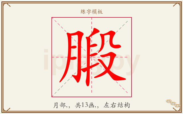 腶字图文介绍