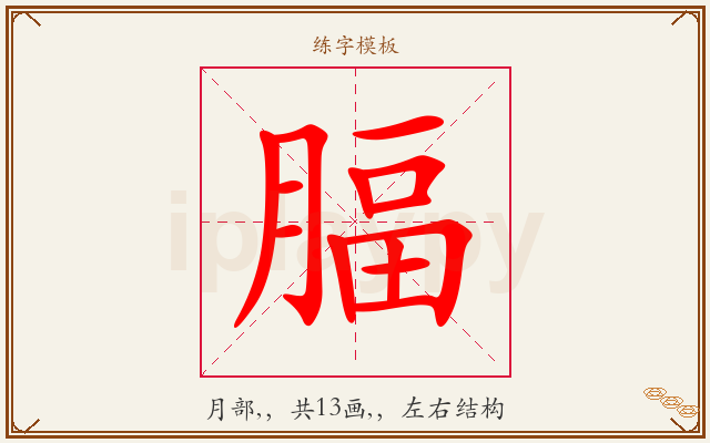 腷字图文介绍