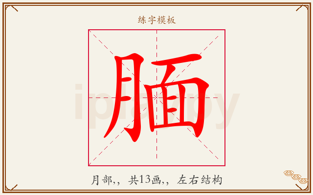 腼字图文介绍
