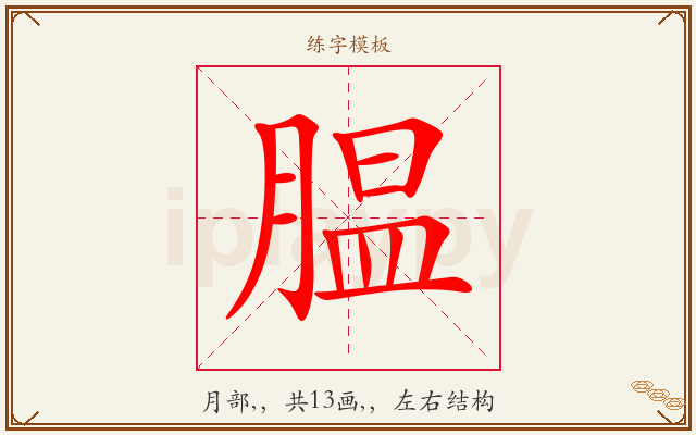 腽字图文介绍